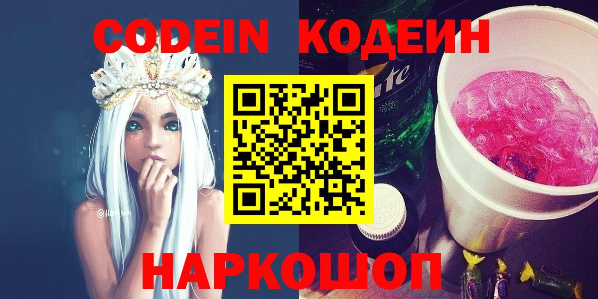 Кодеиновый сироп Lean напиток Lean (лин)  Вход с VPN  Петровск 